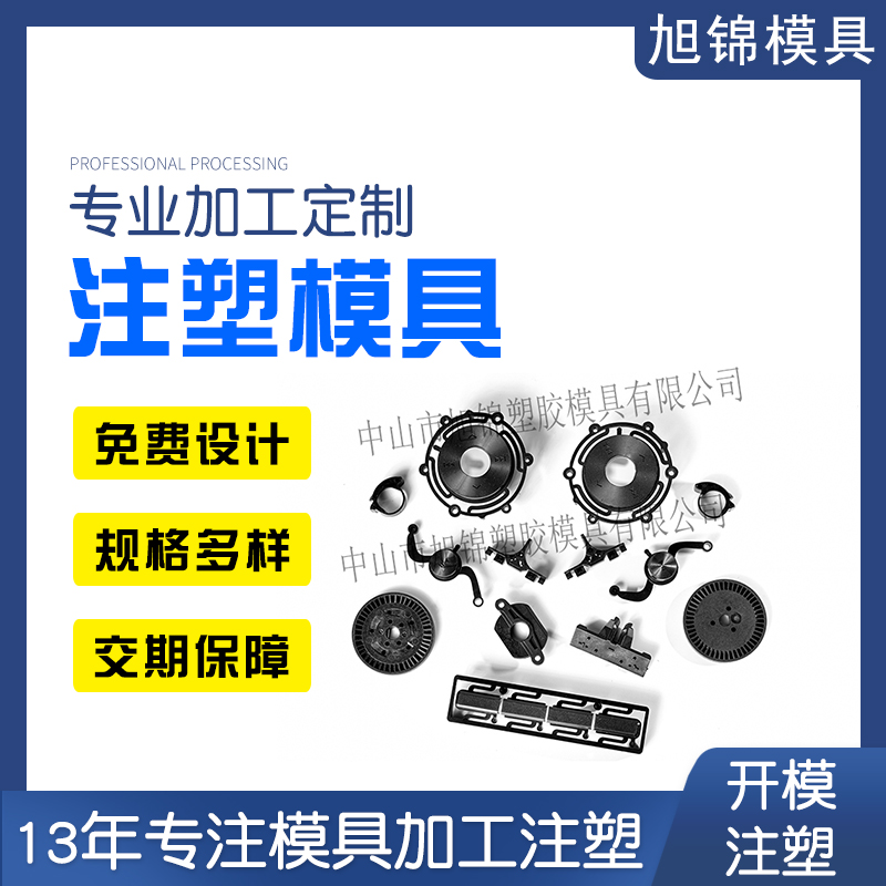 中山模具廠(chǎng)家-旭錦塑料模具-兆能注塑模具