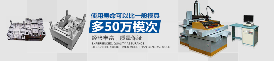 使用壽命可以比一般模具多50W模次